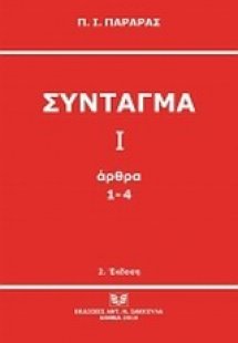 Σύνταγμα Ι