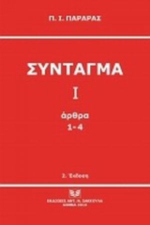 Σύνταγμα Ι