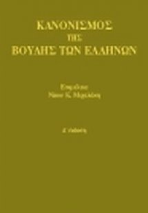 Κανονισμός της Βουλής των Ελλήνων