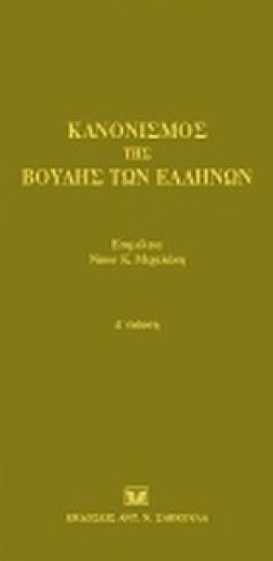 Κανονισμός της Βουλής των Ελλήνων