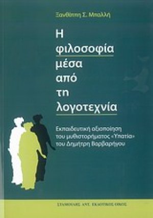 Η φιλοσοφία μέσα από τη λογοτεχνία