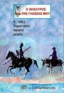 Ο θησαυρός της γλώσσας μου Ε΄ τάξη δημοτικού
