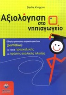 Αξιολόγηση στο νηπιαγωγείο