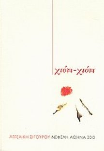 Χιόνι - χιόνι