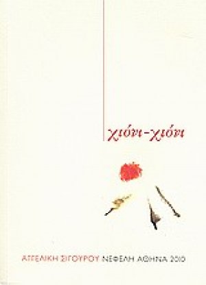 Χιόνι - χιόνι