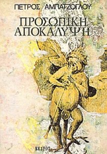 Προσωπική αποκάλυψη