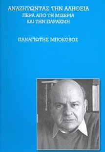 Αναζητώντας την αλήθεια