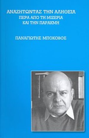 Αναζητώντας την αλήθεια