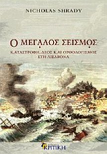 Ο μεγάλος σεισμός