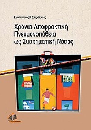 Χρόνια αποφρακτική πνευμονοπάθεια ως συστηματική νόσος