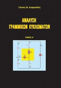 Ανάλυση γραμμικών κυκλωμάτων