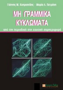 Μη γραμμικά κυκλώματα
