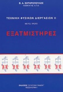 Εξατμιστήρες