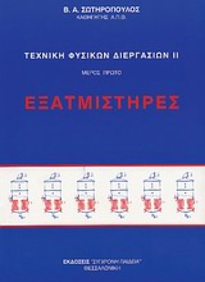 Εξατμιστήρες