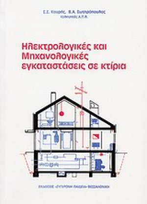 Ηλεκτρολογικές και μηχανολογικές εγκαταστάσεις σε κτίρια