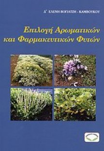 Επιλογή αρωματικών και φαρμακευτικών φυτών