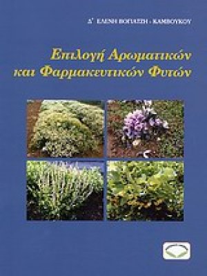 Επιλογή αρωματικών και φαρμακευτικών φυτών