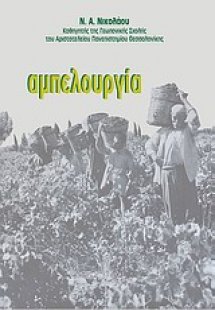 Αμπελουργία