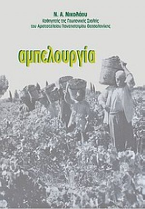Αμπελουργία