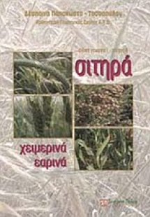 Σιτηρά