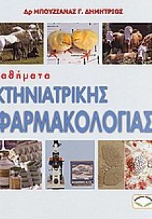 Μαθήματα κτηνιατρικής φαρμακολογίας