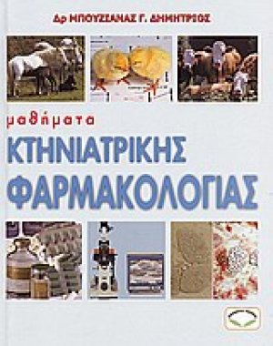 Μαθήματα κτηνιατρικής φαρμακολογίας