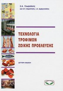 Τεχνολογία τροφίμων ζωικής προέλευσης