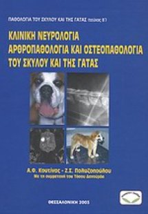 Παθολογία σκύλου και γάτας: Κλινική νευρολογία, αρθροπα...