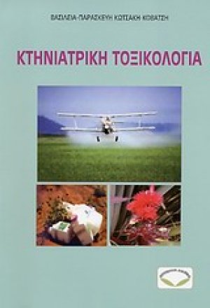 Κτηνιατρική τοξικολογία
