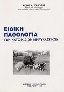 Ειδική παθολογία κατοικίδιων μηρυκαστικών
