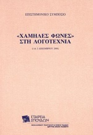 "Χαμηλές φωνές" στη λογοτεχνία