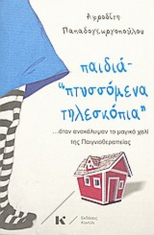 Παιδιά "πτυσσόμενα τηλεσκόπια"