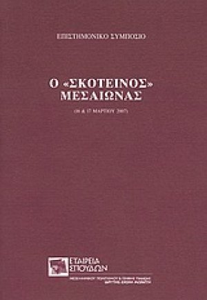 Ο "σκοτεινός" μεσαίωνας