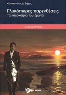 Γλυκόπικρες παρενθέσεις