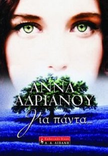 Για πάντα...