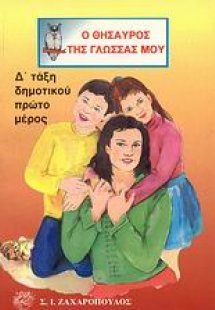 Ο θησαυρός της γλώσσας μου Δ΄ τάξη δημοτικού