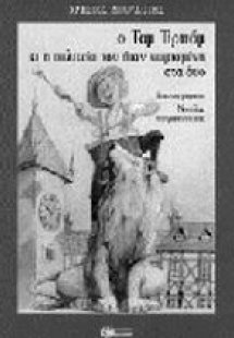 Ο Τομ Τιριτόμ και η πολιτεία που ήταν χωρισμένη στα δυο