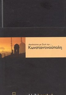 Απολαύστε με στυλ την... Κωνσταντινούπολη