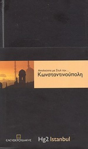 Απολαύστε με στυλ την... Κωνσταντινούπολη