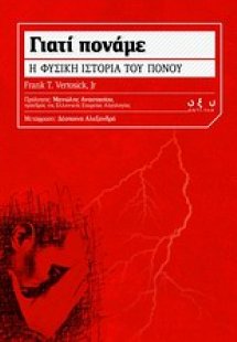 Γιατί πονάμε