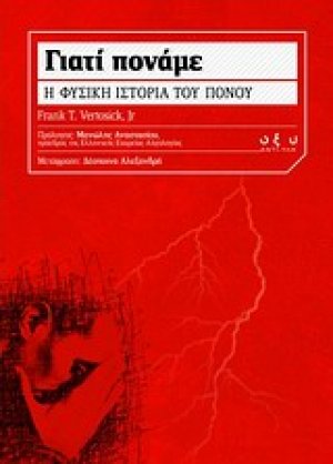 Γιατί πονάμε