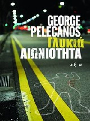 Γλυκιά αιωνιότητα