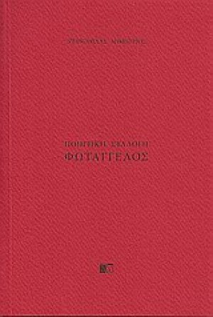 Φωτάγγελος