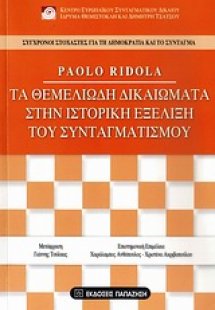 Τα θεμελιώδη δικαιώματα στην ιστορική εξέλιξη του συντα...
