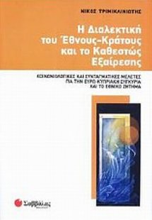 Η διαλεκτική του έθνους-κράτους και το καθεστώς εξαίρεσ...