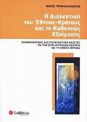 Η διαλεκτική του έθνους-κράτους και το καθεστώς εξαίρεσης