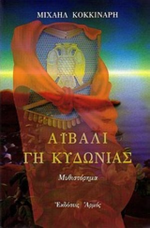 Αϊβαλί, γη Κυδωνίας