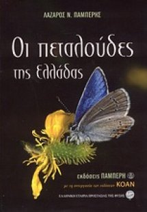 Οι πεταλούδες της Ελλάδας