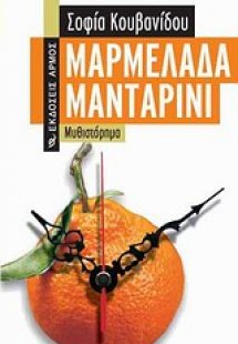 Μαρμελάδα μανταρίνι