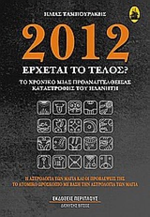 2012: Έρχεται το τέλος;